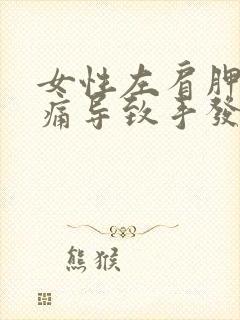 女性左肩胛骨疼痛导致手发麻