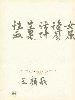 性生活后女性流血是什么原因