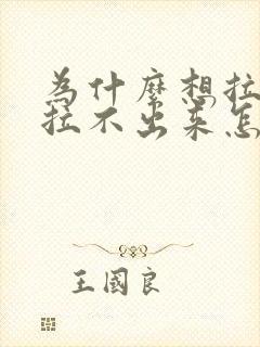 为什么想拉尿却拉不出来怎么办