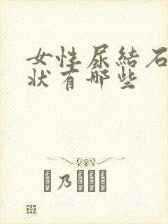 女性尿结石的症状有哪些