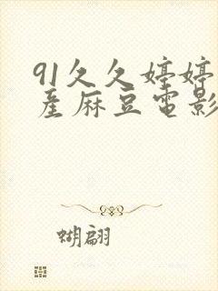 91久久婷婷国产麻豆电影网