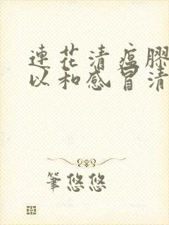 连花清瘟胶囊可以和感冒清热颗粒一起吃吗