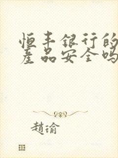 恒丰银行的理财产品安全吗封面