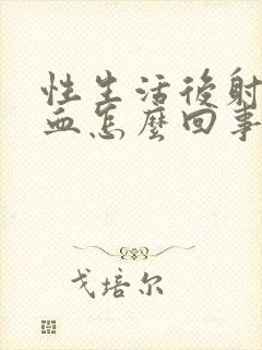 性生活后射精带血怎么回事