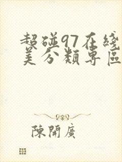 超碰97在线欧美分类专区