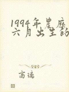 1994年农历六月出生的命运