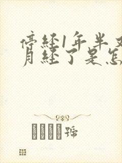 停经1年半又来月经了是怎么回事