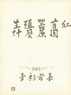 生殖器有红点是什么原因