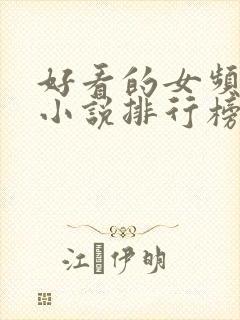 好看的女频玄幻小说排行榜完结版封面