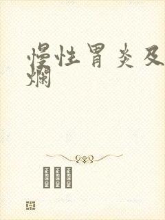 慢性胃炎及胃糜烂封面