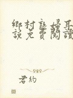 乡村熟妇耳东小说免费阅读