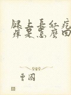 腿上长红疙瘩很痒是怎么回事