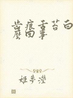 齿痕舌苔白是怎么回事