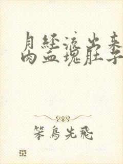 月经流出来一坨肉血块肚子疼