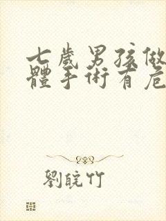 七岁男孩做扁桃体手术有危险吗