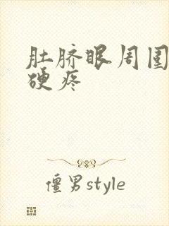 肚脐眼周围按压硬疼封面