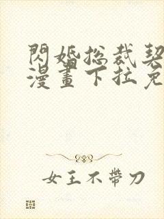 闪婚总裁契约妻漫画下拉免费式