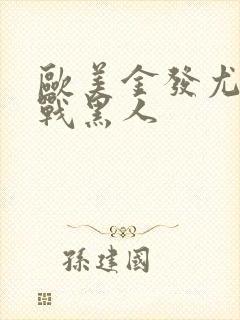 欧美金发尤物大战黑人