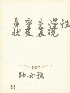 鼻窦炎慢性的症状及表现