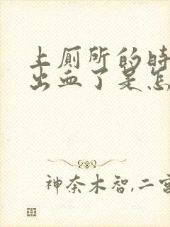 上厕所的时候拉出血了是怎么回事