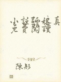 小说师娘真给力免费阅读