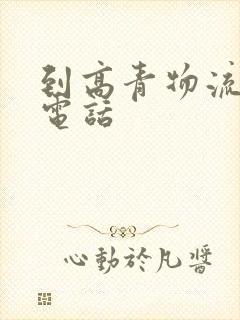 到高青物流公司电话封面