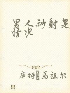 男人秒射是什么情况