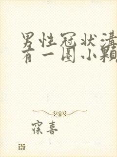 男性冠状沟底部有一圈小颗粒