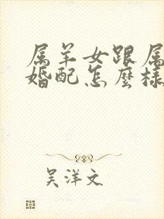 属羊女跟属兔男婚配怎么样封面