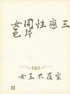 女同性恋三级黄色片