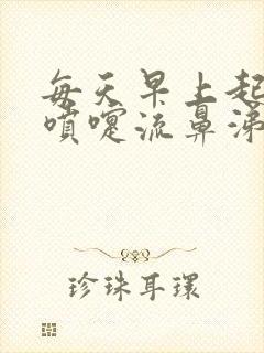 每天早上起来打喷嚏流鼻涕是怎么办