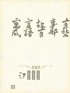 寓言故事有关的成语有哪些