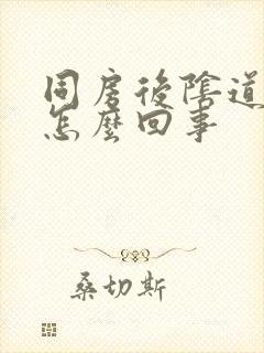 同房后阴道有血怎么回事