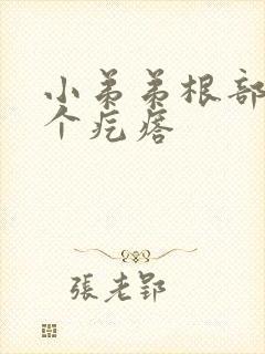 小弟弟根部起了个疙瘩