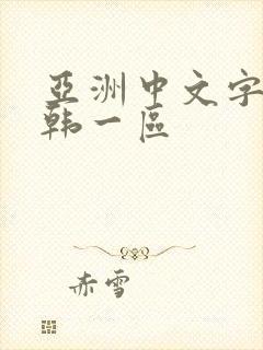 亚洲中文字幕日韩一区