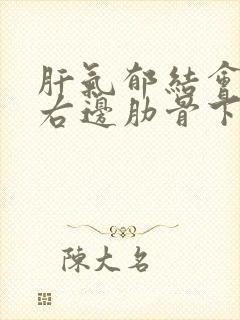 肝气郁结会导致右边肋骨下疼痛吗