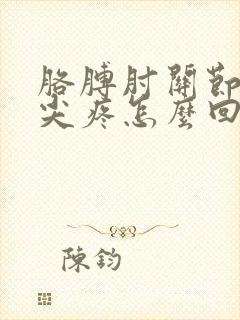 胳膊肘关节骨头尖疼怎么回事