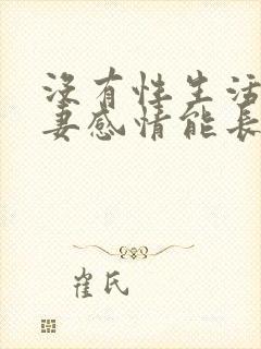 没有性生活得夫妻感情能长久吗