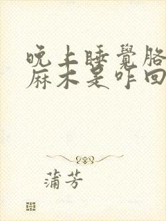 晚上睡觉胳膊手麻木是咋回事封面