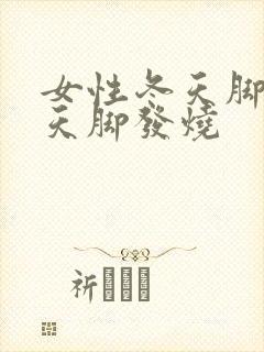 女性冬天脚冷夏天脚发烧