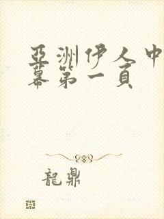 亚洲伊人中文字幕第一页