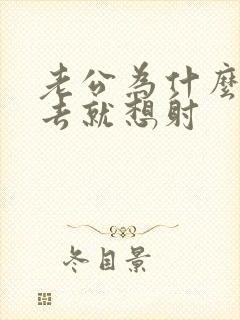 老公为什么一进去就想射