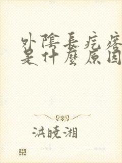 外阴长疙瘩化脓是什么原因封面