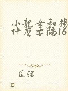 小龙女和杨过为什么要隔16年