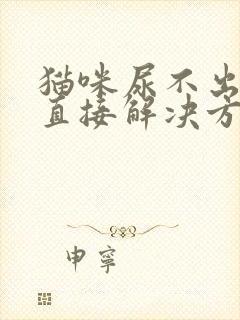 猫咪尿不出来的直接解决方法