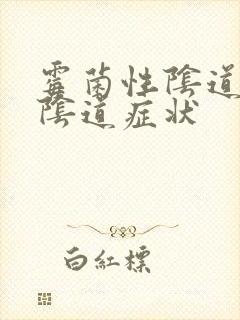 霉菌性阴道发炎阴道症状