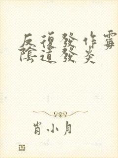 反复发作霉菌型阴道发炎