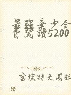 最强弃少全文免费阅读5200