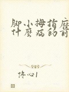 脚小拇指麻木是什么病的前兆封面