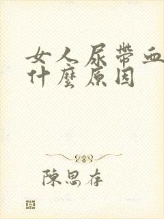 女人尿带血色是什么原因